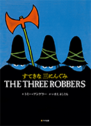 すてきな三にんぐみ THE THREE ROBBERS