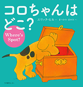 コロちゃんはどこ？