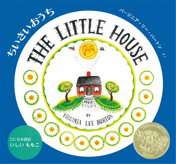 ちいさいおうち THE LITTLE HOUSE