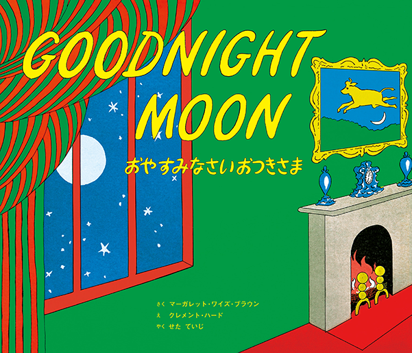 おやすみなさいお月さま GOODNIGHT MOON