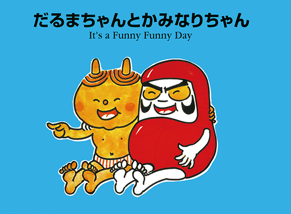 だるまちゃんとかみなりちゃん It's a Funny Funny Day