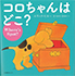 コロちゃんはどこ？