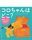 コロちゃんはどこ？
