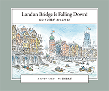 ロンドン橋が　おっこちる！ London Bridge Is Falling Down！