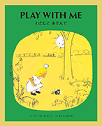 わたしと あそんで PLAY WITH ME