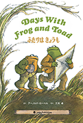 ふたりは きょうも Days With Frog and Toad
